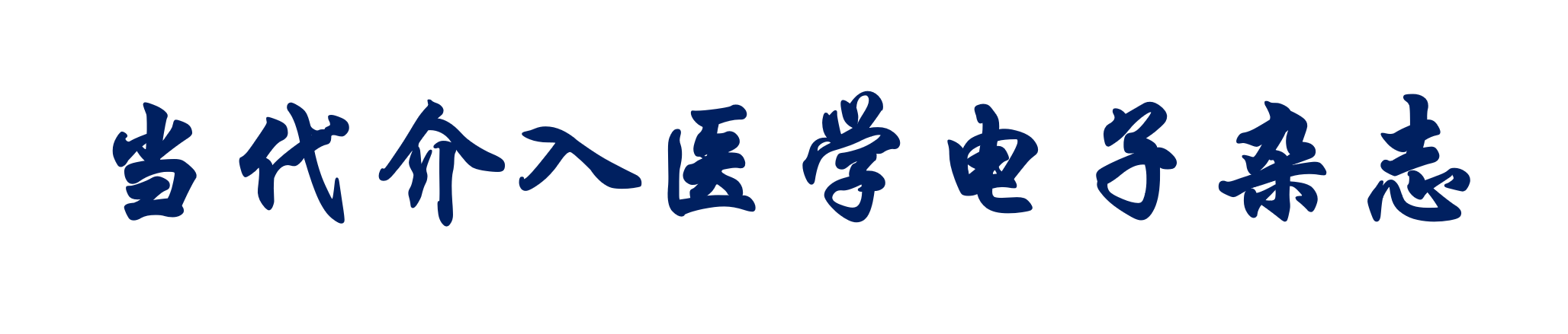 当代介入医学电子杂志-官方网站